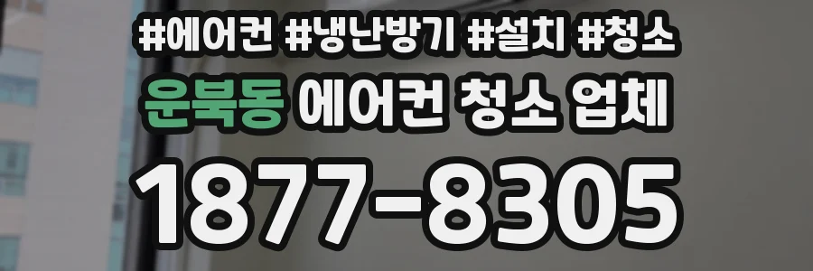 운북동 에어컨 청소 업체