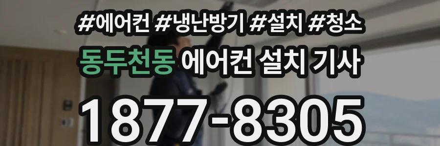 동두천동 에어컨 설치 기사