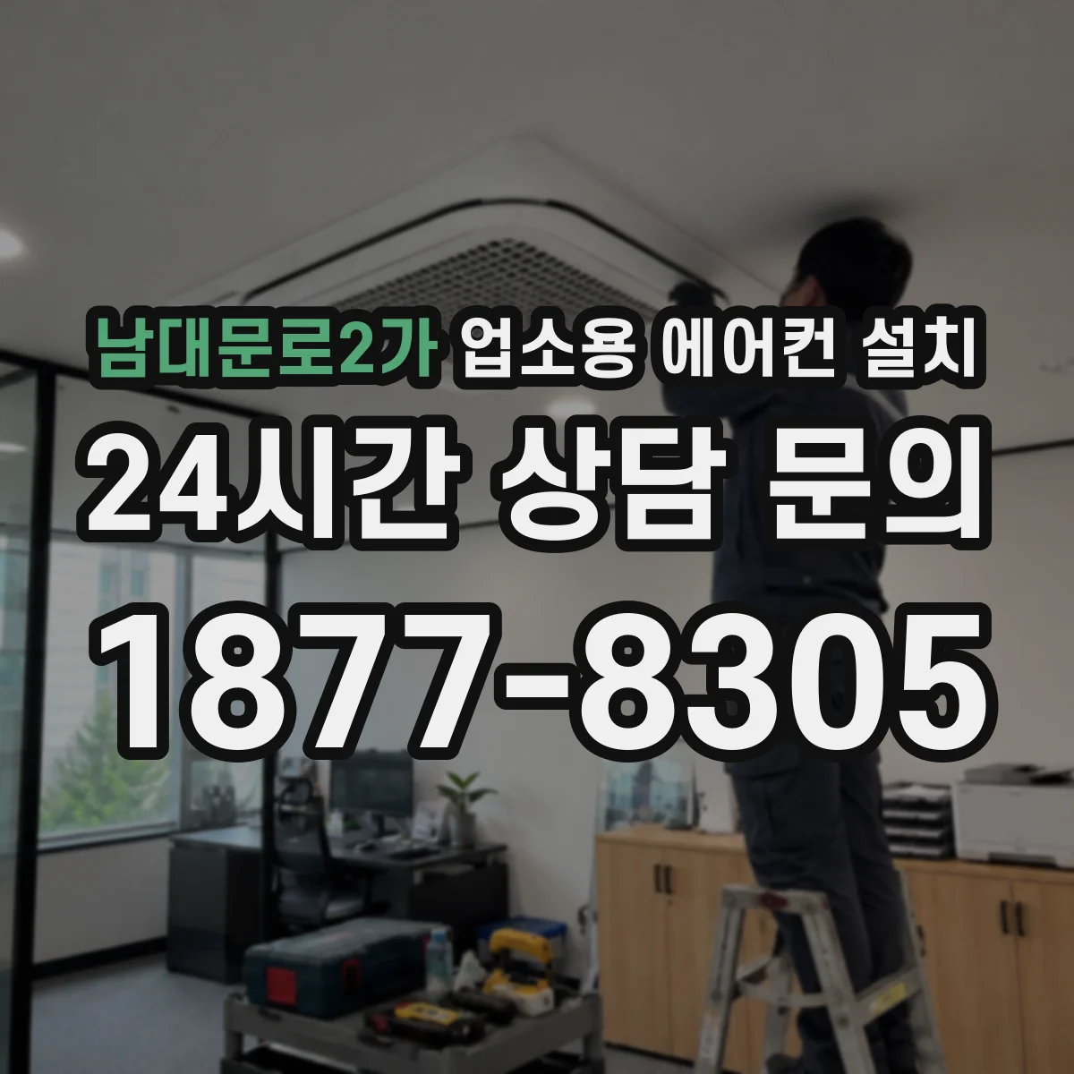 남대문로2가 업소용 에어컨 설치