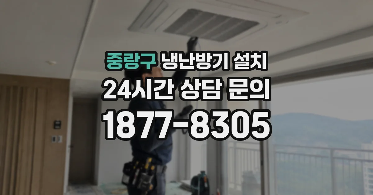 중랑구 냉난방기 설치