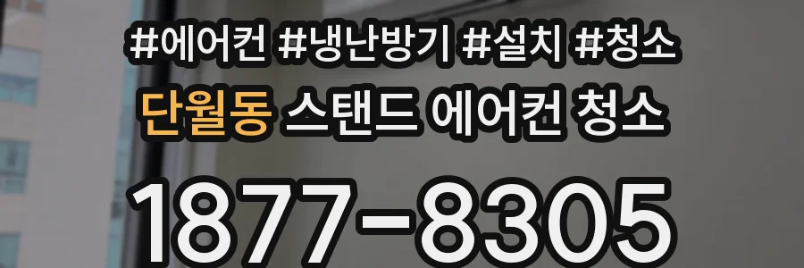 단월동 스탠드 에어컨 청소