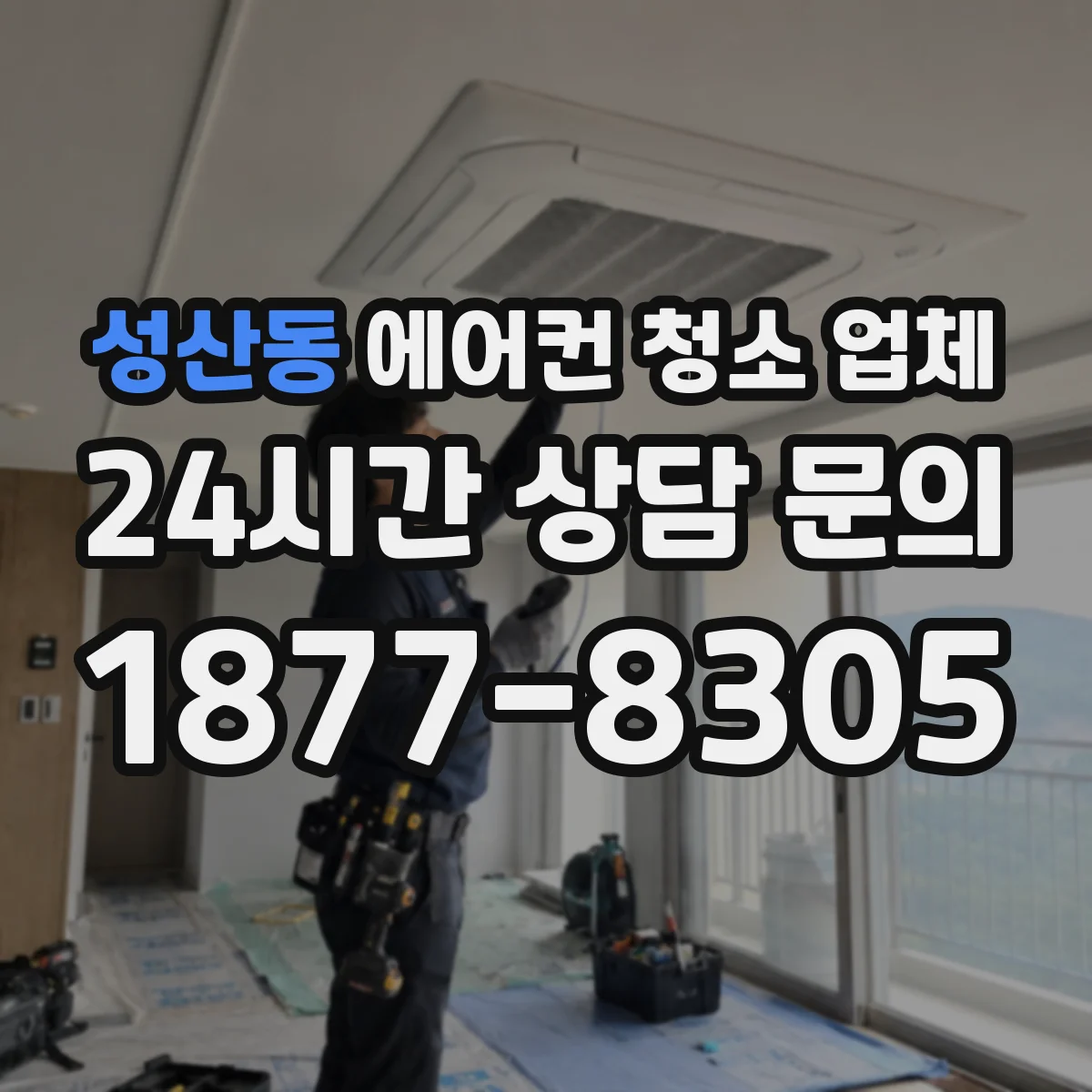 성산동 에어컨 청소 업체