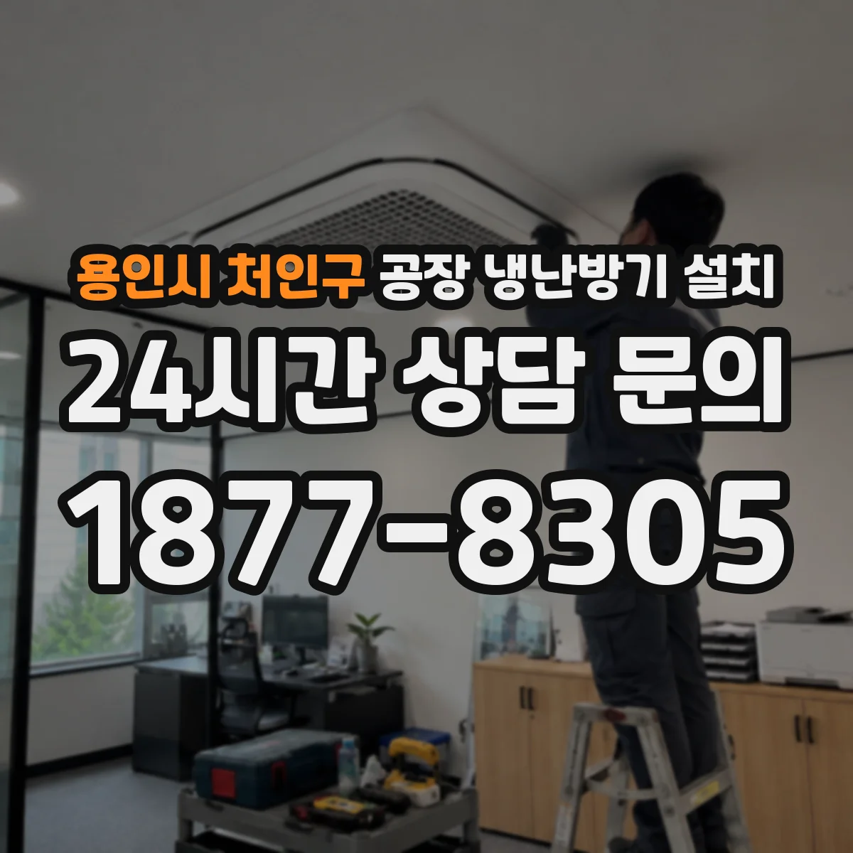 용인시 처인구 공장 냉난방기 설치