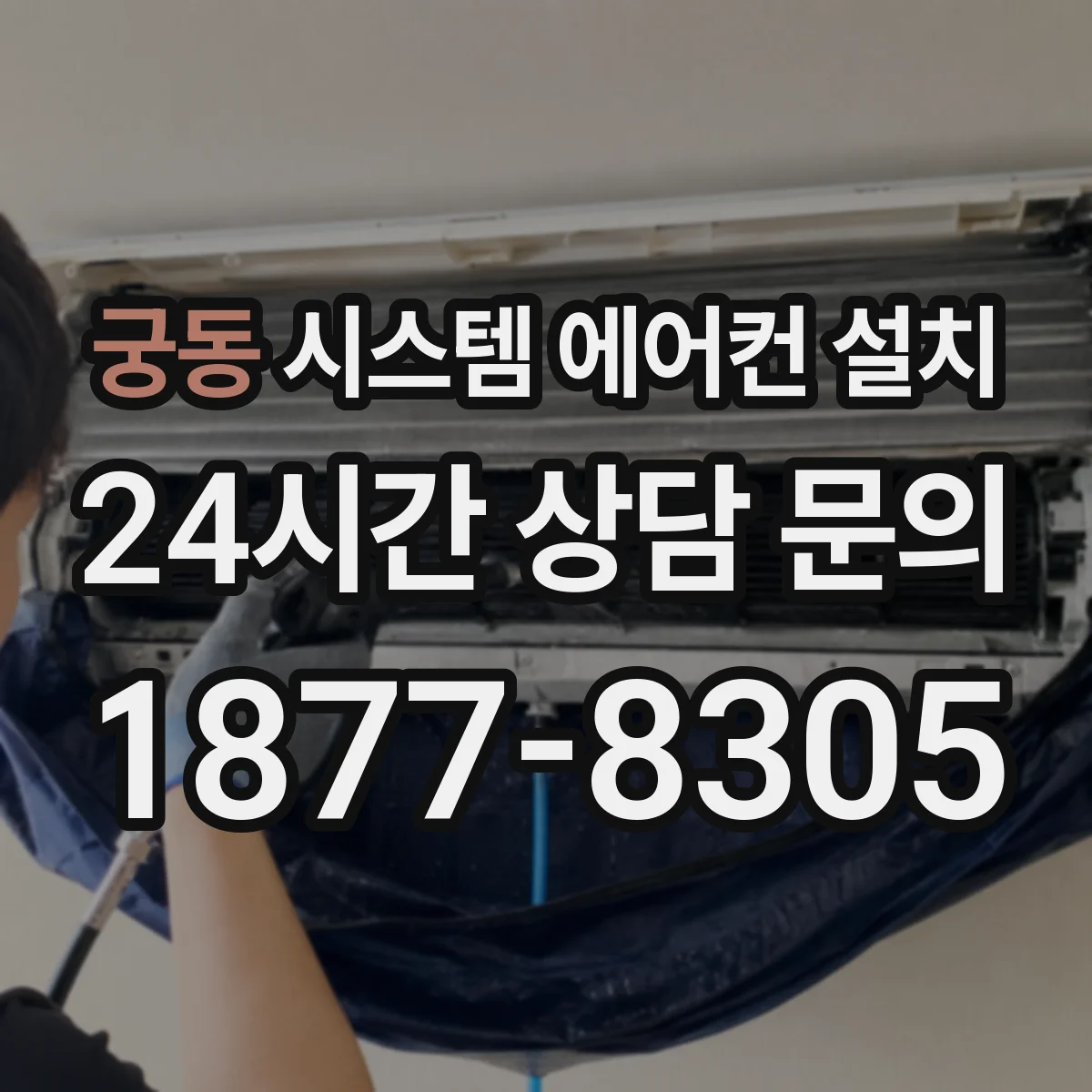 궁동 시스템 에어컨 설치