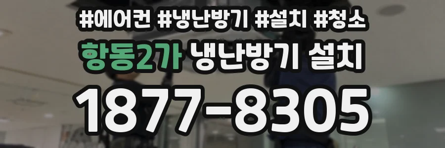 항동2가 냉난방기 설치