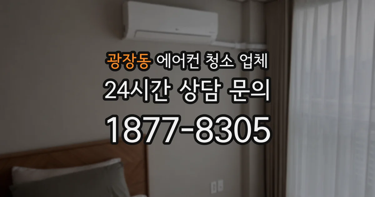 광장동 에어컨 청소 업체
