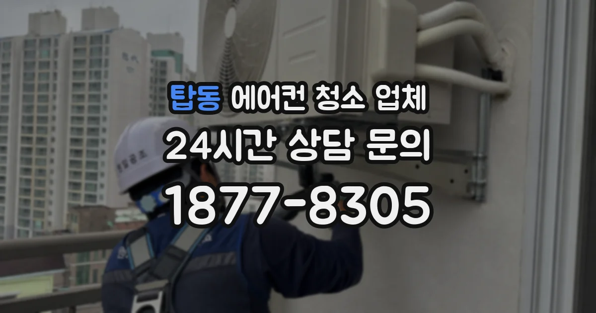 탑동 에어컨 청소 업체