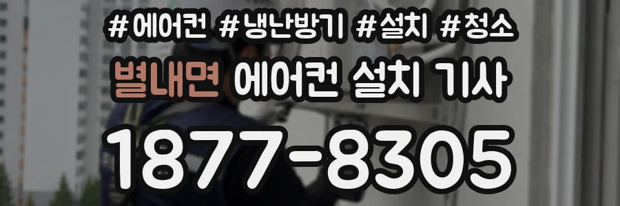 별내면 에어컨 설치 기사
