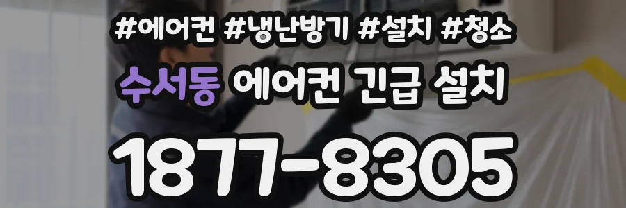 수서동 에어컨 긴급 설치
