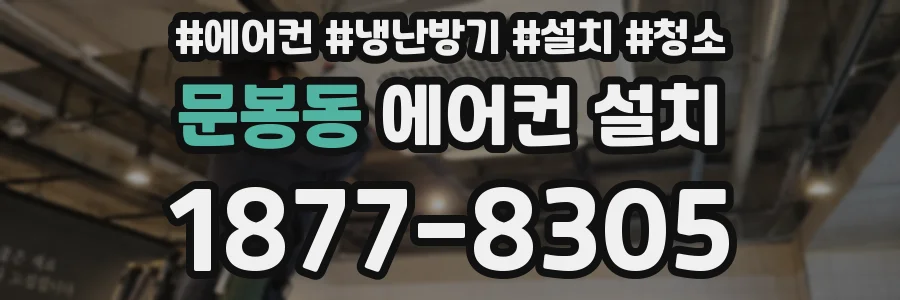 문봉동 에어컨 설치