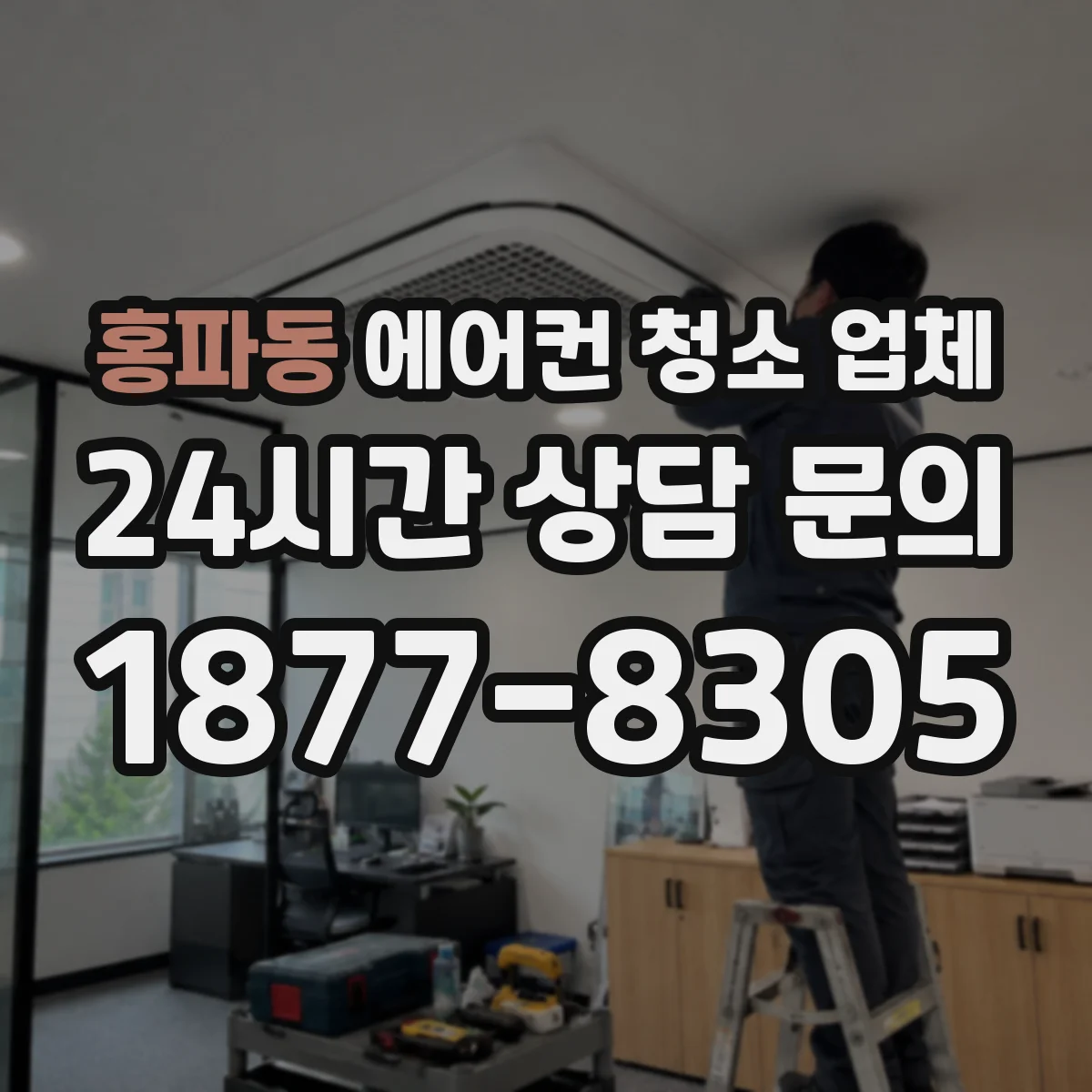 홍파동 에어컨 청소 업체