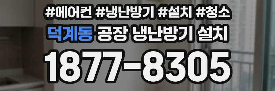 덕계동 공장 냉난방기 설치
