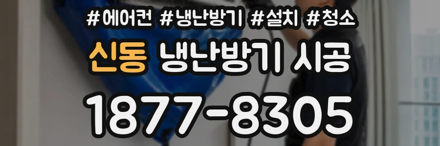 신동 냉난방기 시공
