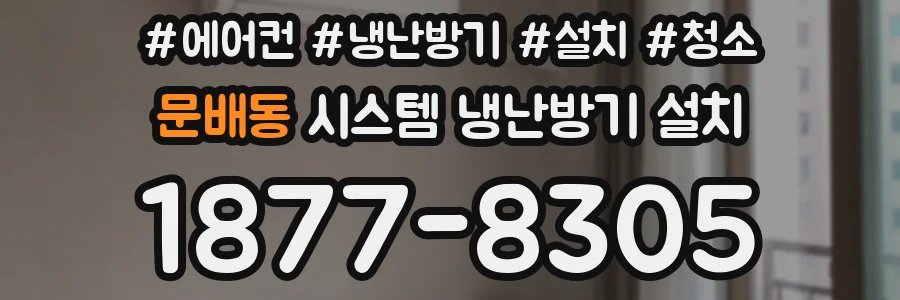 문배동 시스템 냉난방기 설치