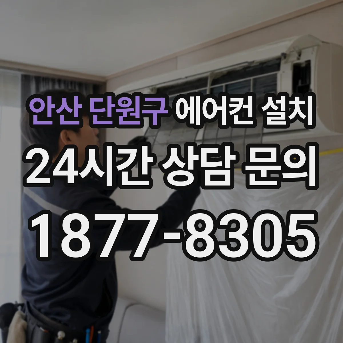 안산 단원구 에어컨 설치 전 확인해야 할 벽걸이 에어컨 체크포인트
