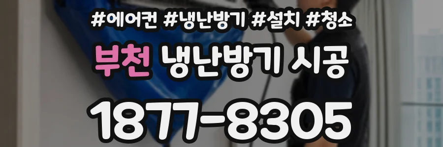 부천 냉난방기 시공