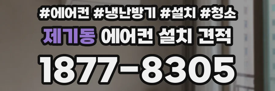 제기동 에어컨 설치 견적