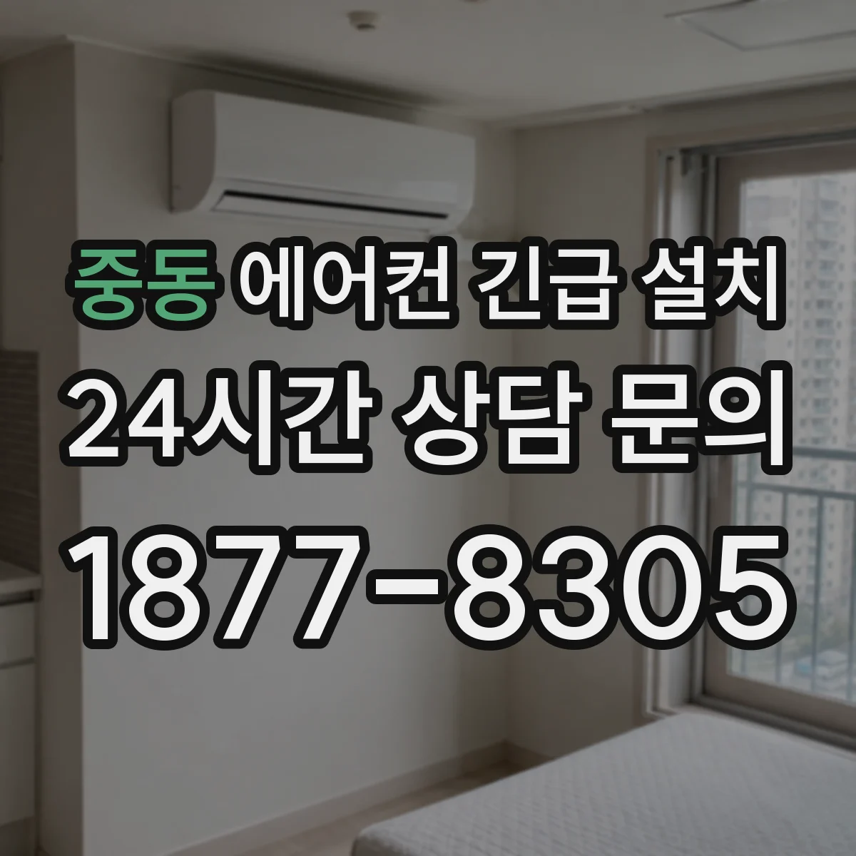 중동 에어컨 긴급 설치