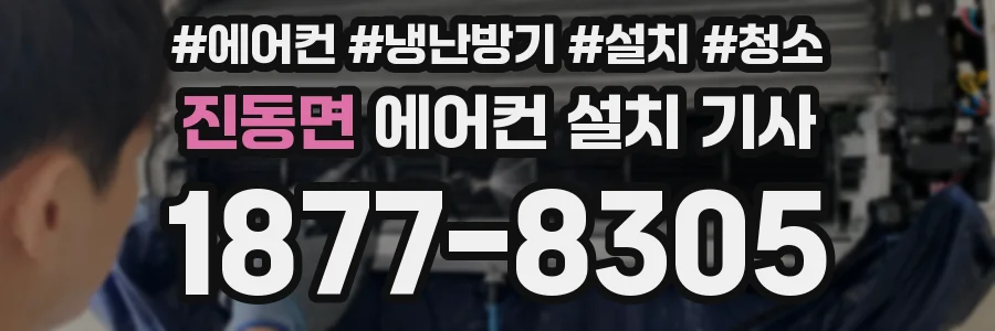 진동면 에어컨 설치 기사