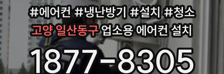 고양 일산동구 업소용 에어컨 설치
