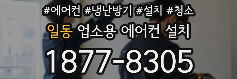 일동 업소용 에어컨 설치