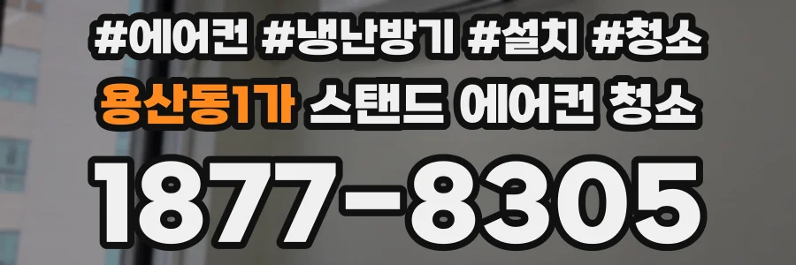 용산동1가 스탠드 에어컨 청소