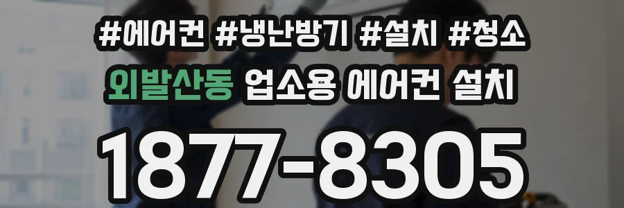 외발산동 업소용 에어컨 설치