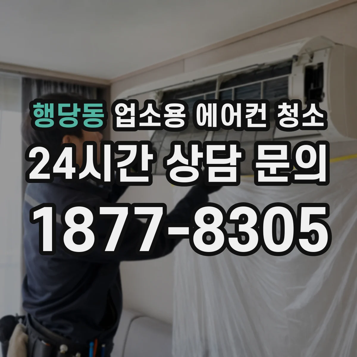 행당동 업소용 에어컨 청소