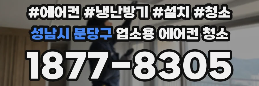 성남시 분당구 업소용 에어컨 청소