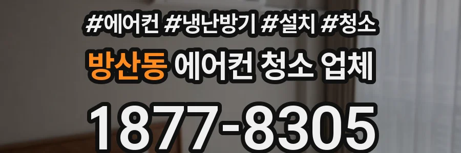 방산동 에어컨 청소 업체