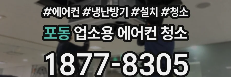 포동 업소용 에어컨 청소