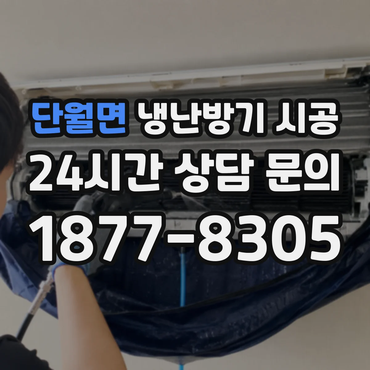 단월면 냉난방기 시공