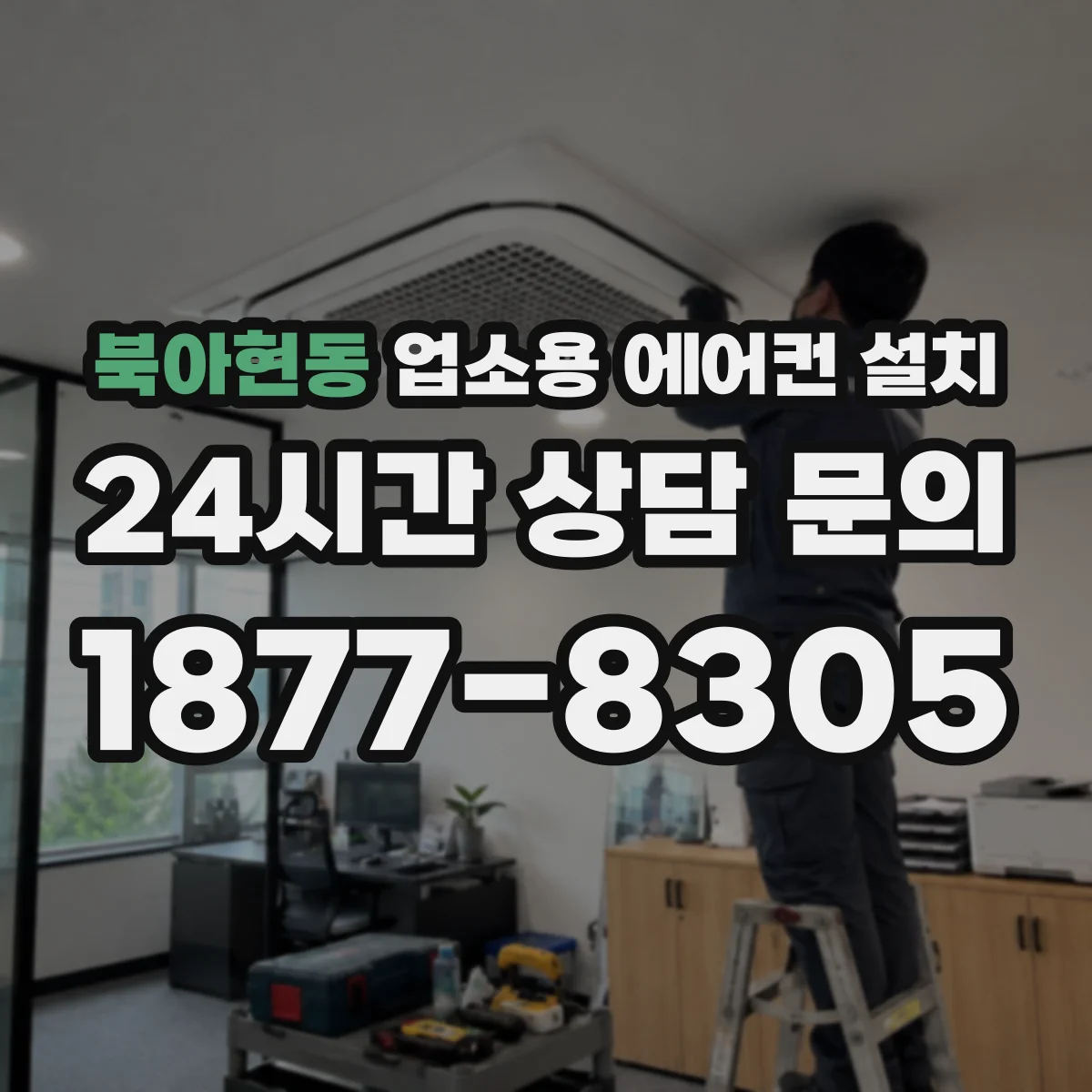 북아현동 업소용 에어컨 설치