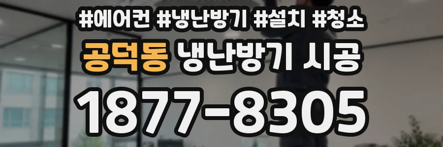공덕동 냉난방기 시공