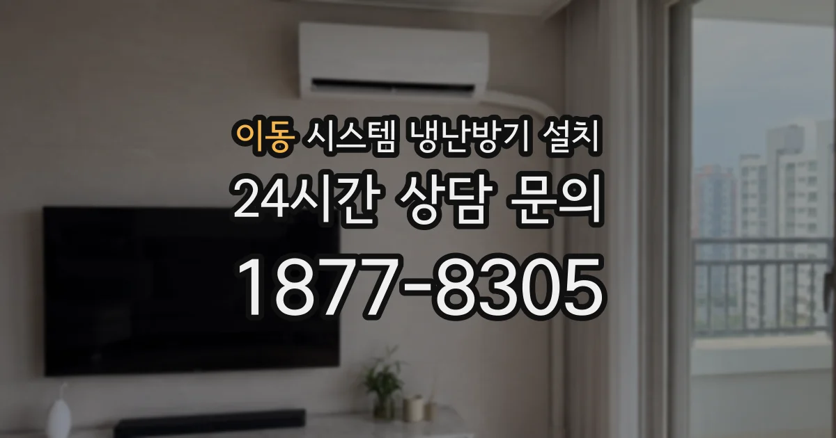 이동 시스템 냉난방기 설치