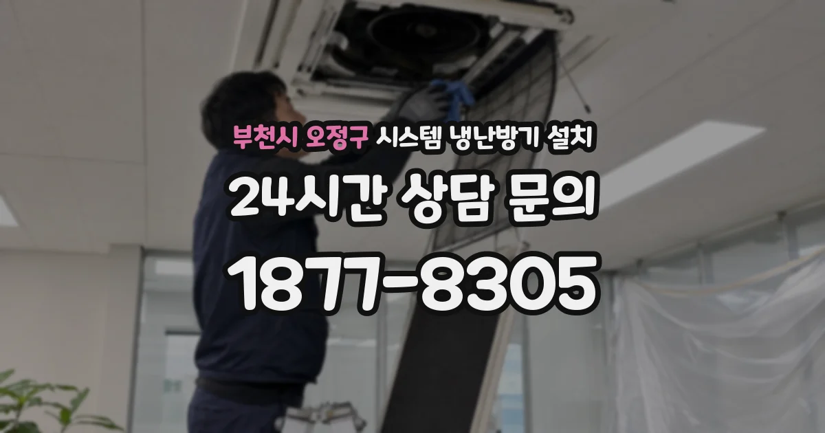 부천시 오정구 시스템 냉난방기 설치