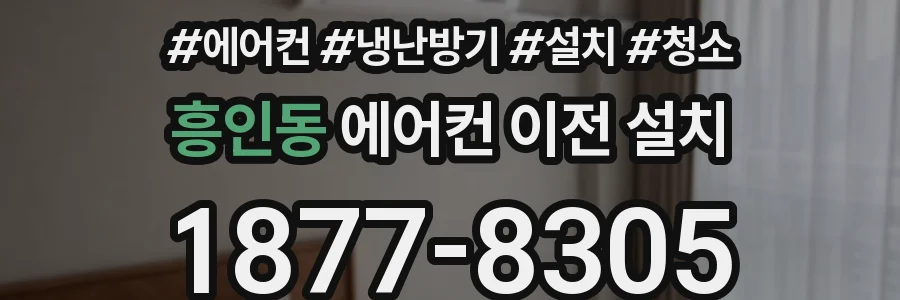 흥인동 에어컨 이전 설치