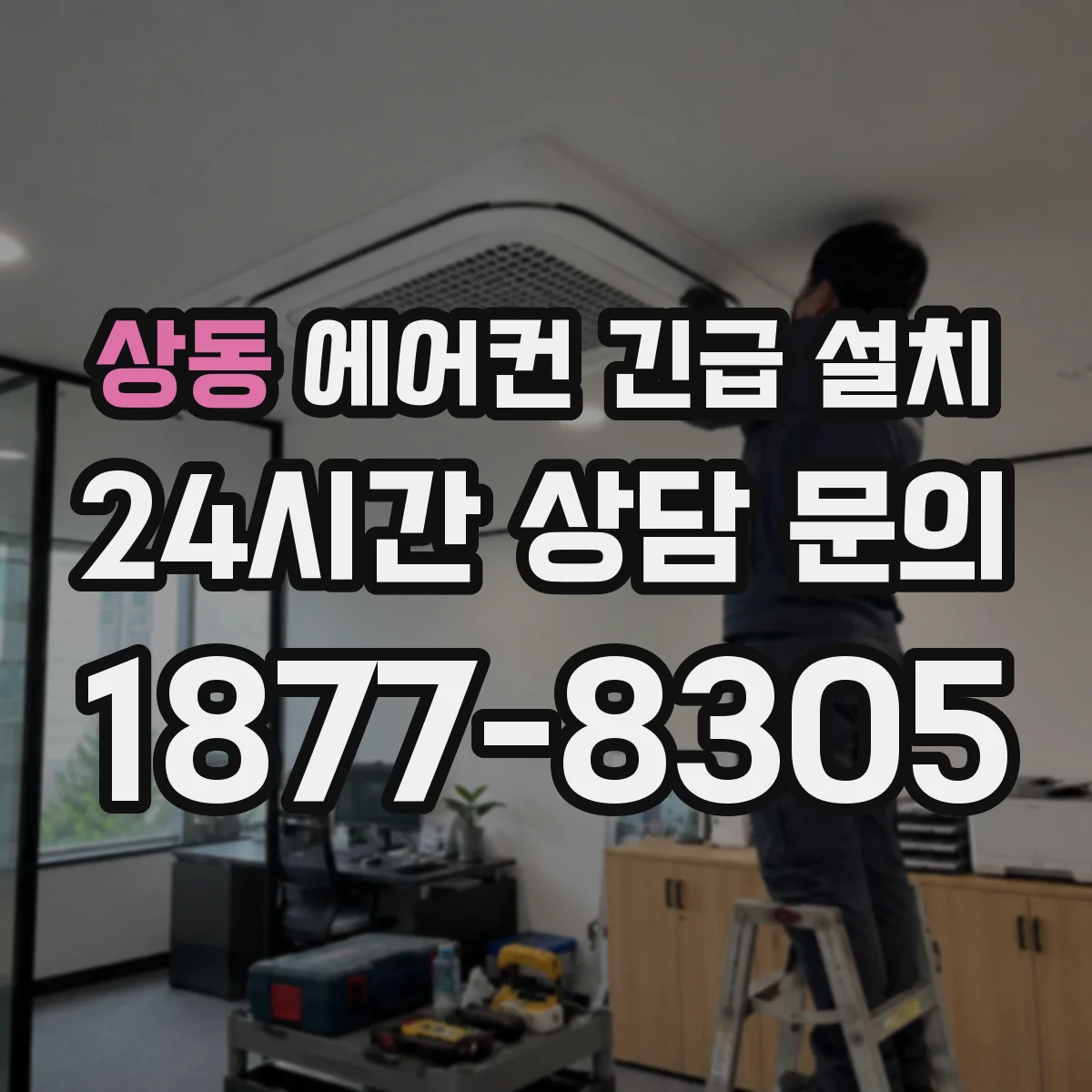 상동 에어컨 긴급 설치