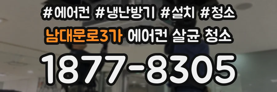 남대문로3가 에어컨 살균 청소