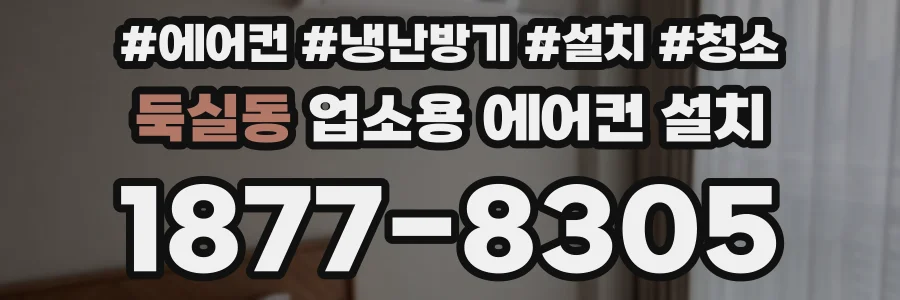 둑실동 업소용 에어컨 설치