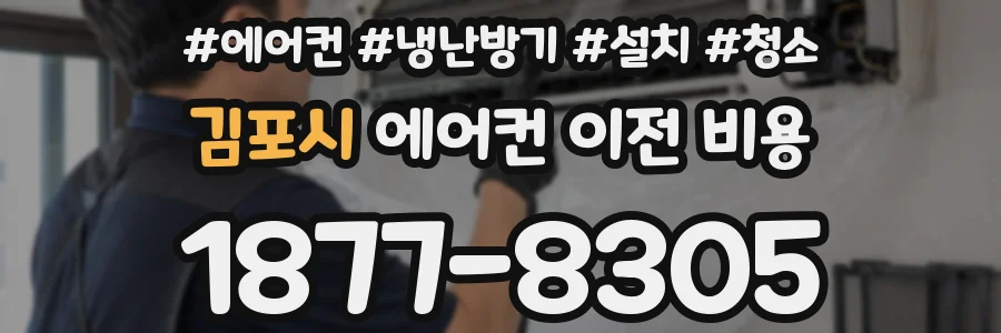 김포시 에어컨 이전 비용