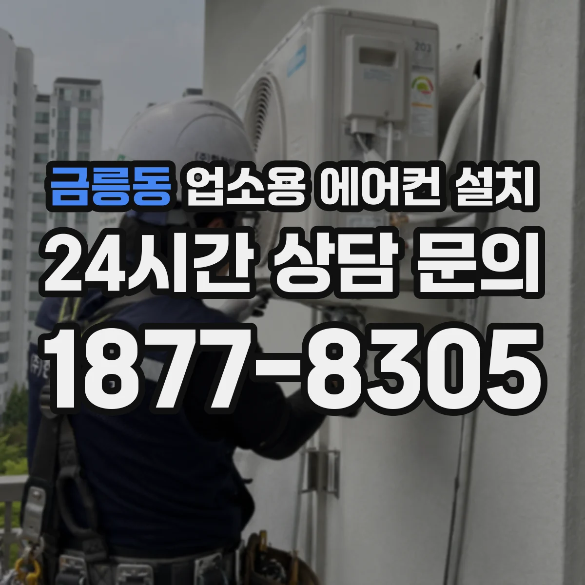 금릉동 업소용 에어컨 설치