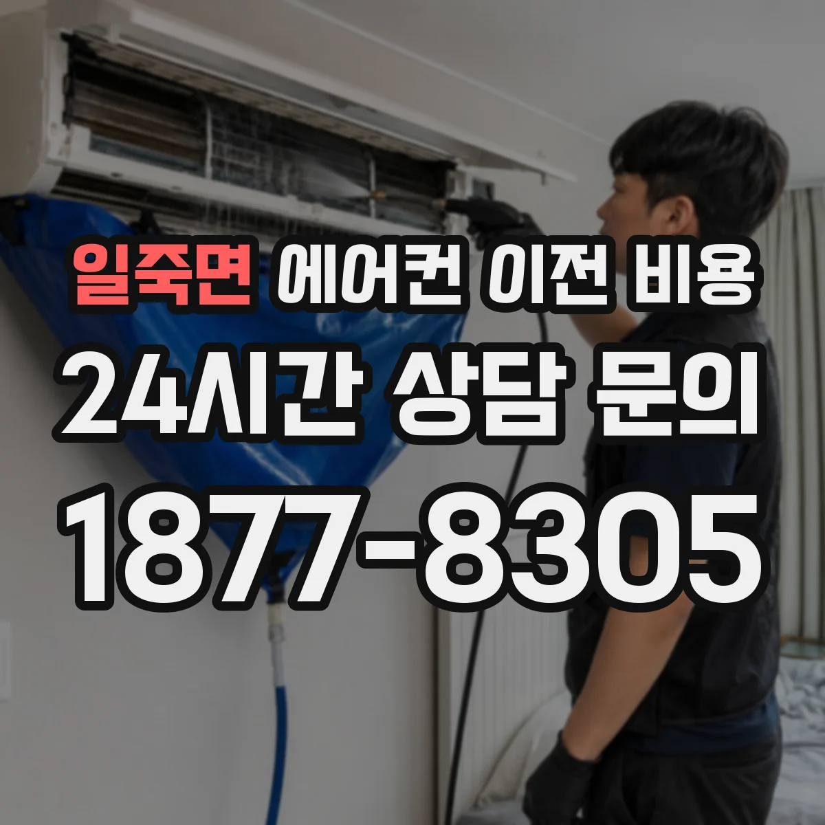 일죽면 에어컨 이전 비용