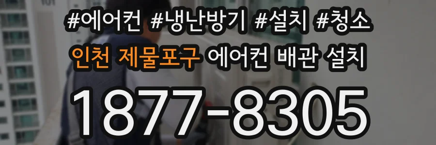 인천 제물포구 에어컨 배관 설치