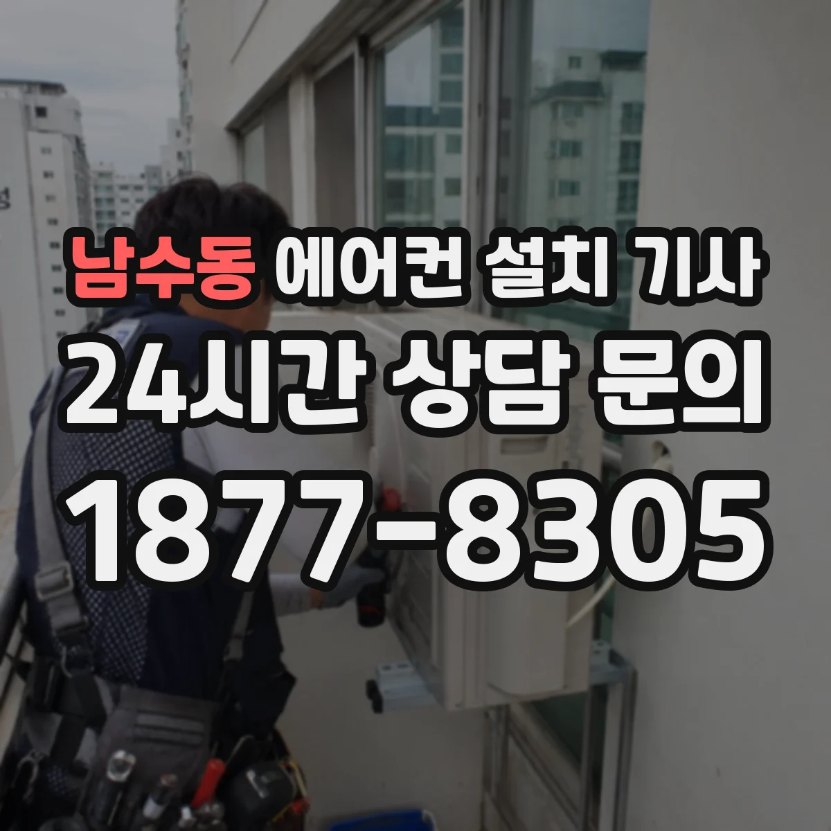 남수동 에어컨 설치 기사