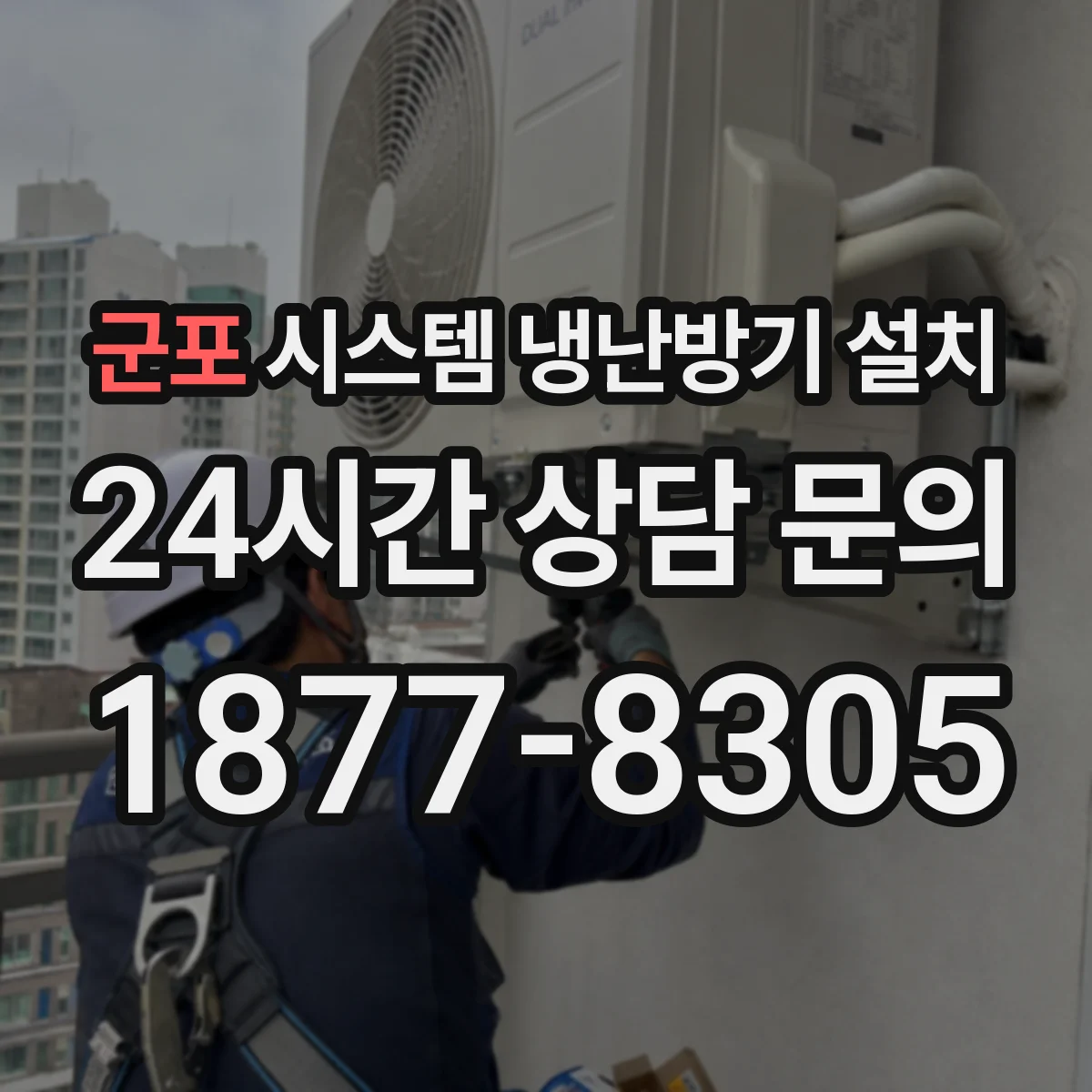 군포 시스템 냉난방기 설치