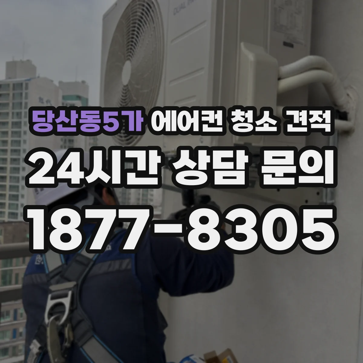 당산동5가 에어컨 청소 견적