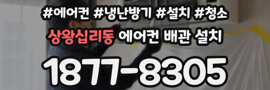 상왕십리동 에어컨 배관 설치