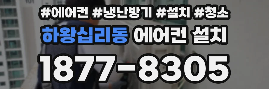 하왕십리동 에어컨 설치