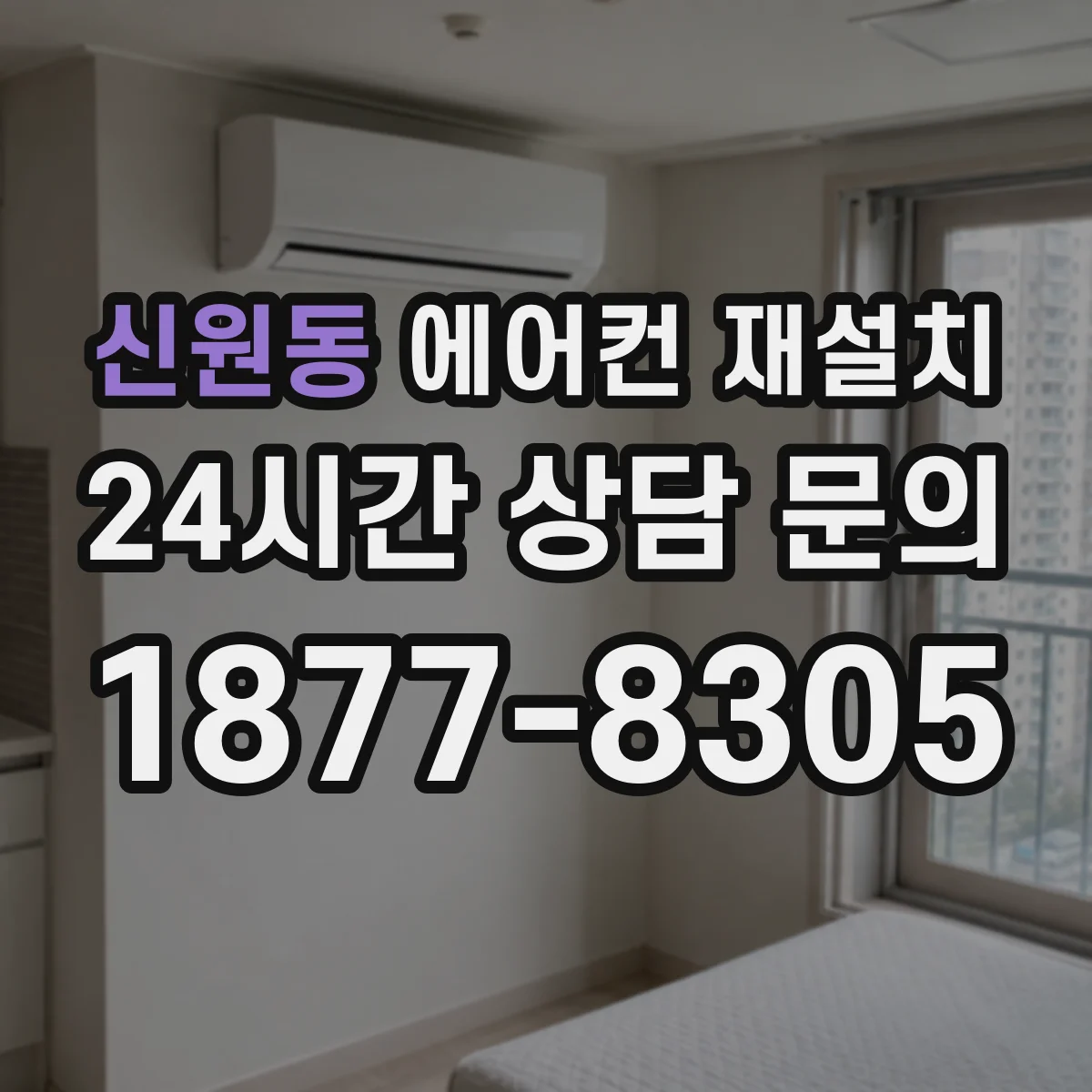 신원동 에어컨 재설치
